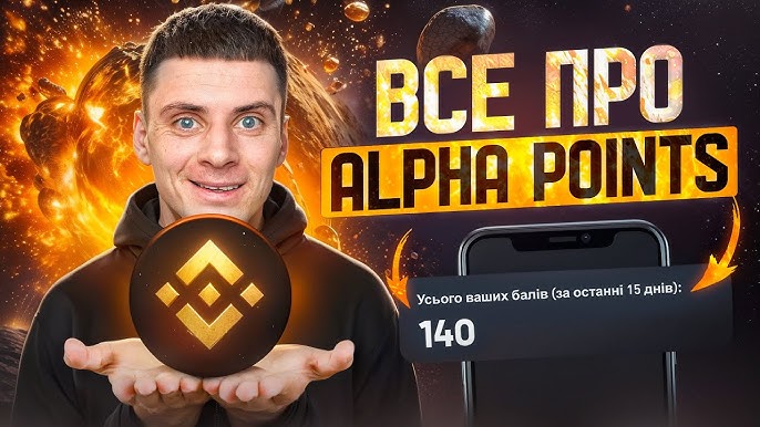 Все про бінанс альфа поінти переваги та можливості