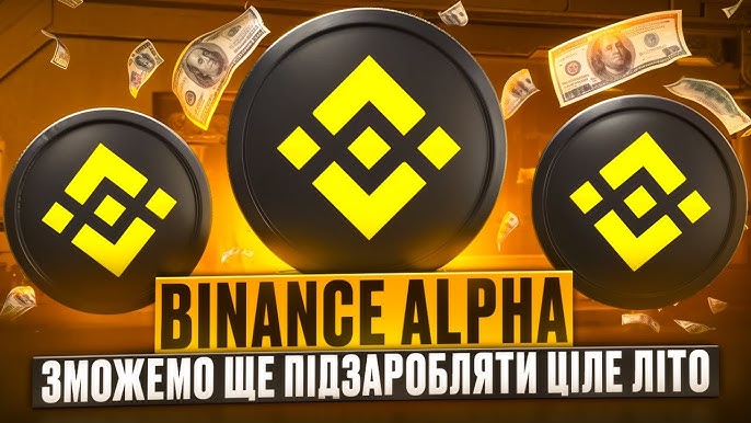 Все про бінанс альфа поінти переваги та можливості